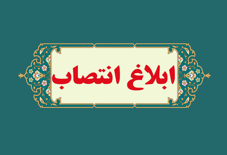 انتصاب سرپرست مرکز تحقیقات باروری و ناباروری
